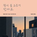 류순희 감사, 산문집 ＜잠시 숨 고르기 할까요＞ 출간 이미지