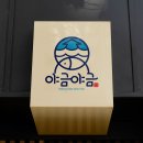 도도건어물 | 건어물 캐릭터 실제 제작 사례