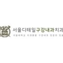 서울디테일구강내과치과의원 이미지