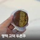 번잇로스터스 | 평택 고덕 두쫀쿠 배달 맛집 번잇로스터스 고덕점 후기
