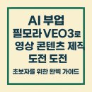 초보자를 위한 영상제작 | AI 부업 필모라 VEO3로 영상 콘텐츠 제작 도전 초보자를 위한 완벽 가이드
