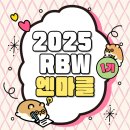 [2025 RBW 엔터비즈니스 마스터 클래스 1기] 06_6주차 후기