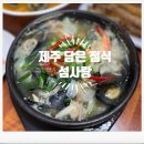 섬사랑 | 섬사랑 제주 담은 정식 서귀포 천지연폭포 맛집 제주바다의 맛 제대로