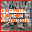 남산현대아파트경로당 | 강동역 센트럴파크 성내동 아파트 알아보기