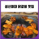할매숯불닭갈비 | 성신여대 닭갈비 맛집 (내돈내산 할매 숯불 닭갈비)