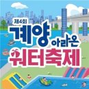 계양아라온 워터축제 25~26일 황어광장서 개최 이미지