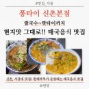 라임 골프존 | [퐁타이 신촌본점] 신촌맛집/다양한 태국음식 제대로 즐기고 싶다면? 추천 👍