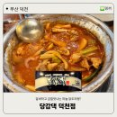 티바두마리치킨 부산덕천점 | [덕천맛집] 마늘이 듬뿍 들어있는 경상도식 닭도리탕 맛집 당감댁 덕천점 솔직 후기