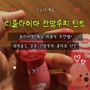 수분가득 수채화 | 올리브영 추천템, 리플라이미 잔망루피 체리펀치 틴트 솔직 후기｜여쿨라 추천 촉촉 물광립 발색 리뷰