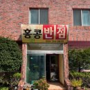 주상반점