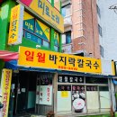 일월바지락칼국수 이미지