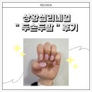 [ 왕십리 네일 ] 상왕십리역 네일샵 두손두발 후기