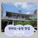 순천식당 이미지