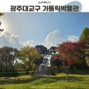 화암면행정복지센터 본관앞 | 국내 성지순례여행 광주대교구와 광주가톨릭박물관