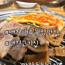 마장동뒷고기 - 포항시 남구 문덕로23번길 5 | 대천 맛집 마장동뒷고기, 삼겹살부터 뽈살항정살까지 맛본 후기