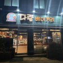 다람베이커리 이미지