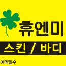 휴엔미뷰티건강연구소