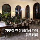커피통 | ☕️ 고양 휘우커피 후기｜이사통 촬영지 &amp; 기찻길 옆 유럽감성 대형카페, 채광 미쳤다…!