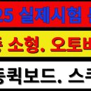 2종소형 원동기장치자전거 전동퀵보드 스쿠터 운전면허 필기시험 실제시험문제 오토바이 면허시험 2025.2.24. 시험부터 이미지