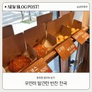 부산 용호동 풍원장 집밥 반찬가게 후기｜아이 반찬부터 밥도둑까지 다 있었던 집밥 맛집