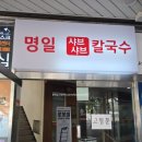 명일샤브샤브칼국수 이미지