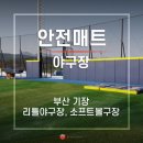 리틀-소프트볼구장 이미지