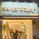 두피.탈모 태후사랑 포곡본점