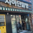 사하단팥빵