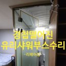 용산-이촌-270 | 유리 샤워부스문 문짝 떨어졌을때 경첩교체과정