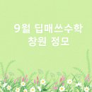 딥매쓰수학국어학원