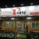 돈나라돼지국밥 | 대구 수성구 고깃집 파동 돈나라