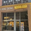 마장동김씨용인역북점