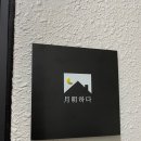 월명하다 이미지