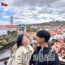 J.J 펀 | 파워 J가 알려주는, 투어없이 '프라하→체스키 크룸로프→잘츠부르크' 체코-오스트리아 이동 방법