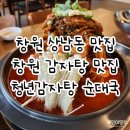 상남06-2 | 창원상남동신상맛집 청년감자탕순대국 창원상남점