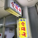 화목데파트 상가 앞 | 화목순대국 | 성시경 먹을텐데 맛집, 웨이팅, 순대탕·특내장탕까지