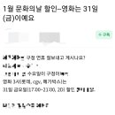 ⬇️ 1월 영화할인 문화의 날은 31일 (금) 이미지