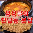 정성달아 | 정성달아 한남동 본점 분식 점심 맛집 내돈내산 후기