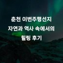 (주)자연과사람 | 춘천 이번주행선지 자연과 역사 속에서의 힐링 후기
