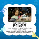 2024 무주 반딧불축제 유치원 일찍 하원후 신나게 즐기고 오기