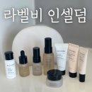 [강남피부관리] 라벨비 인셀덤 키트로 기초 케어 루틴 완성 / 원빈 화장품
