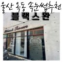 블랙스완속눈썹&눈썹부천점 | 울산남구속눈썹연장 추천 블랙스완