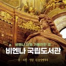 황제오토하우스 | 비엔나 가볼만한곳 비엔나 패스로 오스트리아 국립도서관 방문 역사 티켓 방문후기 비엔나여행 필수코스