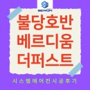 주식회사투썸플레이스천안불당점 | 불당 호반 베르디움 더퍼스트 시스템에어컨 4대 설치 후기