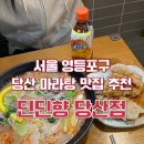 서울) 딘딘향 당산점 [ 마라탕/꿔바로우(소) ] 당산 마라탕 맛집 추천 내돈내산 후기