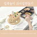 과자집 | 아이랑 집콕놀이 과자집 만들기 DIY 후기