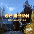 진부역 | [정선 파크로쉬] 가는길 진부역 체크인 부대시설