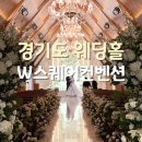 판교역로226번길 | 경기도 웨딩홀 W스퀘어컨벤션 채플웨딩홀 뷔페 하객 주차 후기