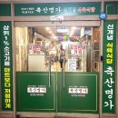 명가축산물직판장