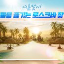 여름맞이! 여름을 즐기는 로스크바 찾기 이벤트 이미지